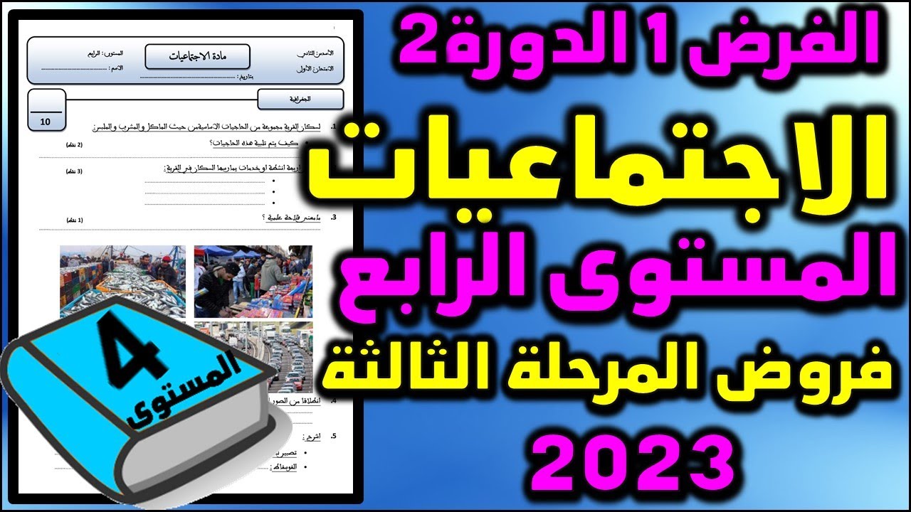 فرض الاجتماعيات المستوى الرابع فروض المستوى الرابع فروض المرحلة الثالثة الفرض الأول الدورة الثانية