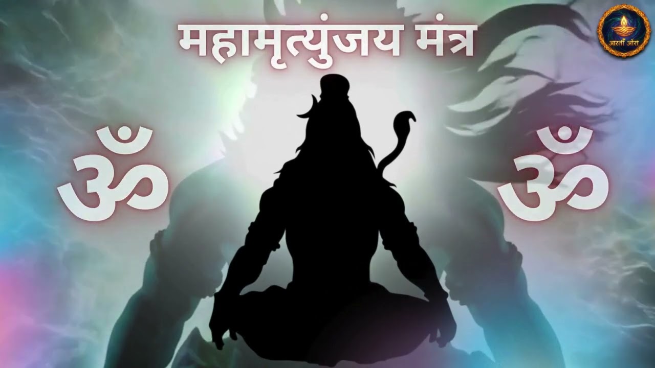 महामृत्युंजय मंत्र | Mahamrityunjaya Mantra | शिव मंत्र | Powerful Shiva Mantra | Om Tryambakam Jaap