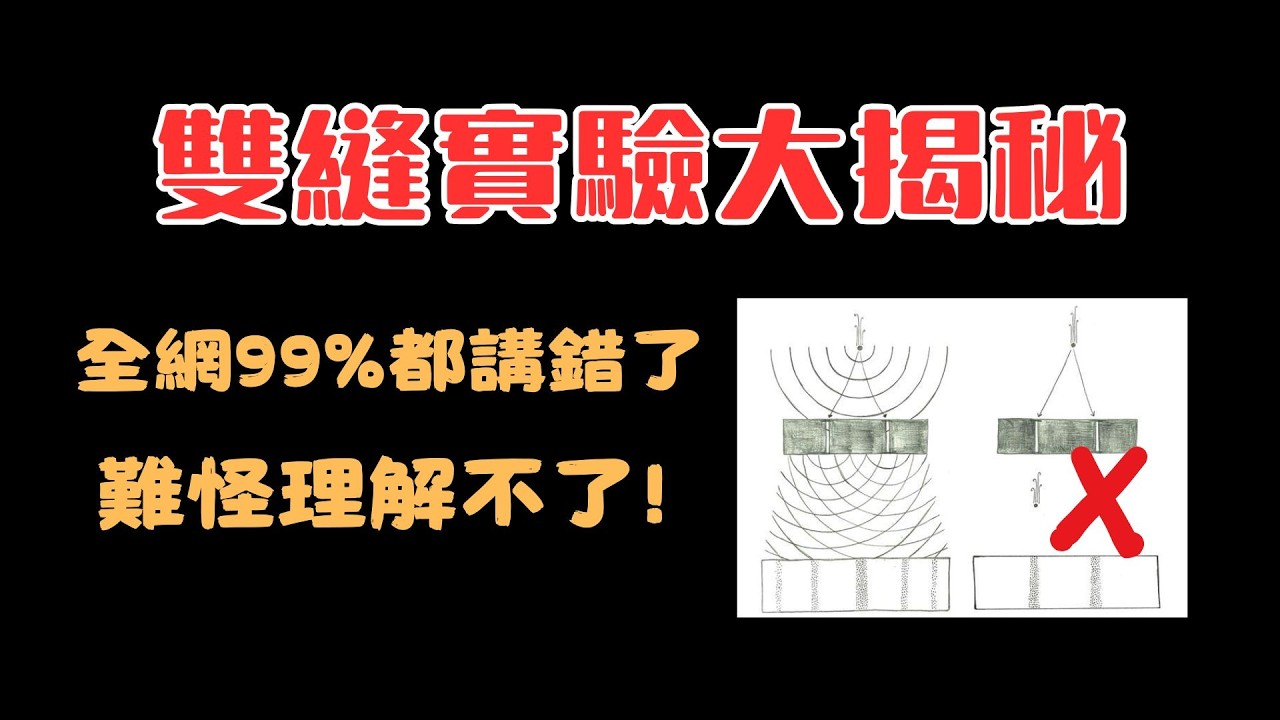 全網雙縫實驗99%都講錯了！本視頻用最簡單最直觀的描述直擊量子行為的核心，一次性講透疊加態+退相幹+坍縮+糾纏+延遲選擇量子擦除實驗+馬赫曾德爾幹涉儀原理
