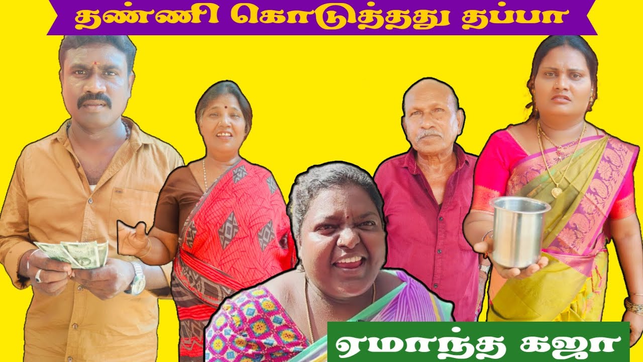 தண்ணி கொடுத்தது தப்பா இப்படி ஏமாத்திட்டாங்களே #comedy #funmoviemusic #comedyfilms #funny #tamil 