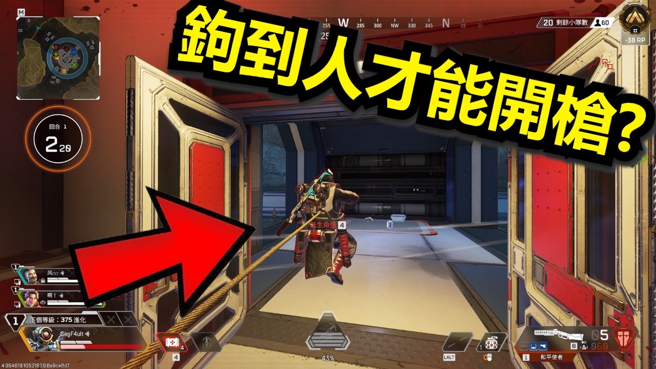 APEX 挑戰：一定要用探路者鉤到人，才能開槍？