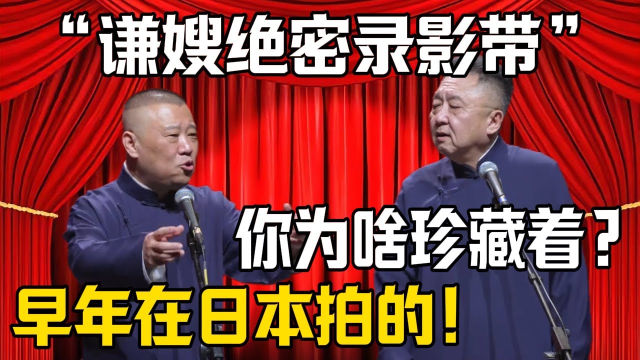 【謙嫂絕密錄像帶】郭德綱：早年在日本我親自拍攝！於謙：你爲啥收藏我媳婦的片子？| 德雲社相聲大全 #郭德纲 #于谦 #岳云鹏 #郭麒麟 #孙越 #烧饼 #相声 #搞笑 #funny