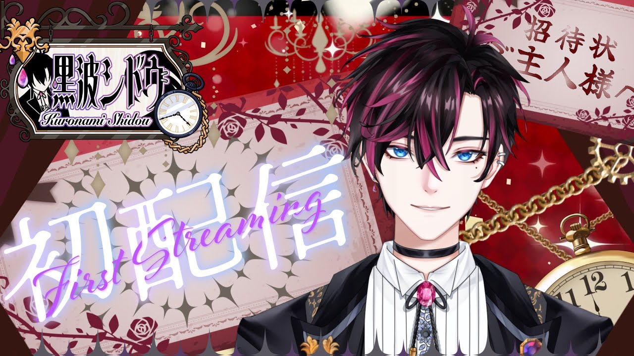 【初配信 】あなた様にお仕えする限界貧乏執事です⏱【#黒波シドウ初配信/#vtuber #新人vtuber 】