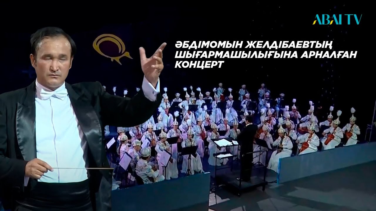 ӘБДІМОМЫН ЖЕЛДІБАЕВТЫҢ ШЫҒАРМАШЫЛЫҒЫНА АРНАЛҒАН КОНЦЕРТ