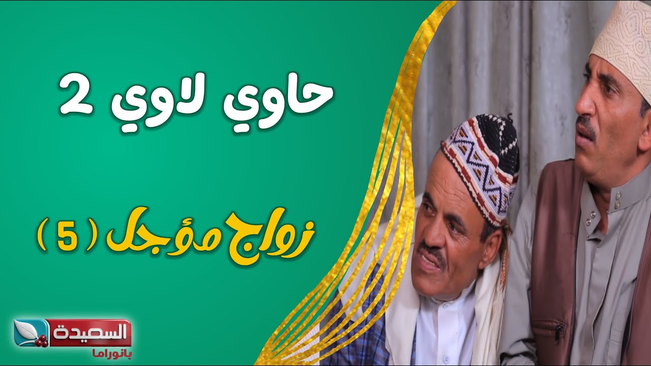 حصرياً مسلسل ( حاوي لاوي ) // ( زواج مؤجل ٥ ) عالي الدقة 1080HD