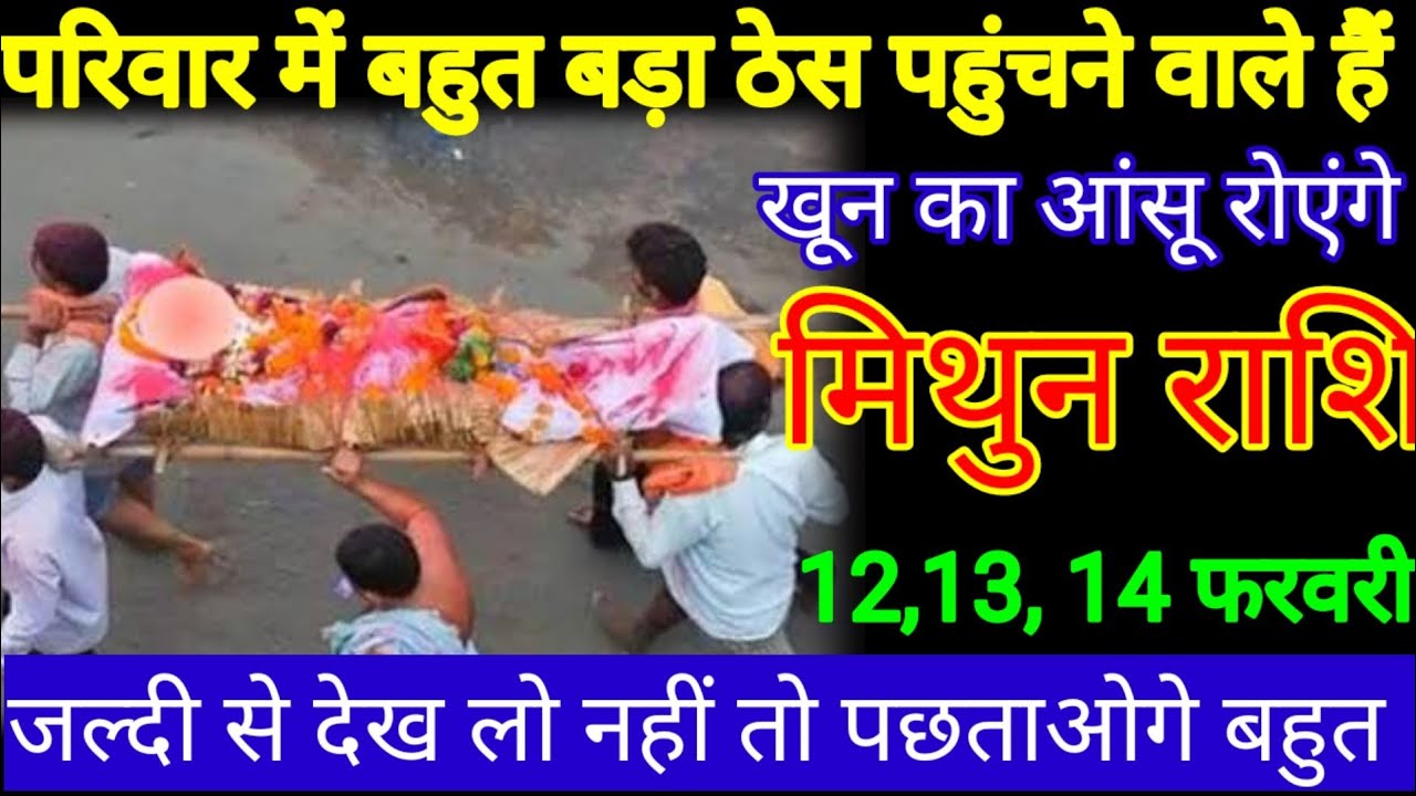 मिथुन राशि वालों 11, 12,13 परिवार में बहुत बड़ा ठेस पहुंचाने वाले हैं खून का आंसू रोना पड़ेगा