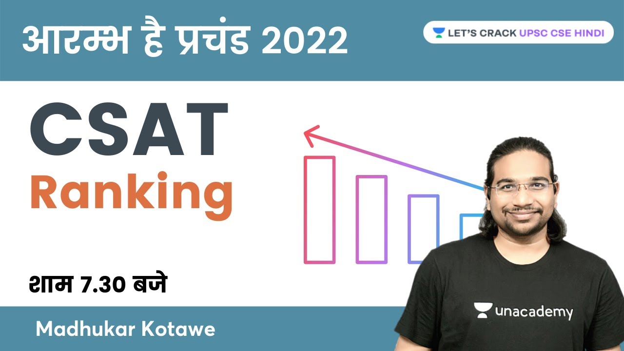 Ranking | CSAT for UPSC 2022 | आरम्भ है प्रचंड 2022 | UPSC CSE | Madhukar Kotawe