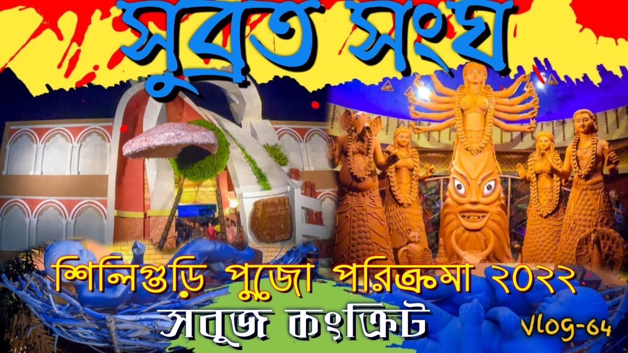 Siliguri Durga Puja 2022 | শিলিগুড়ি দুর্গাপূজা ২০২২ | Subrata Sangha | শিলিগুড়ির সেরা দুর্গাপূজা |