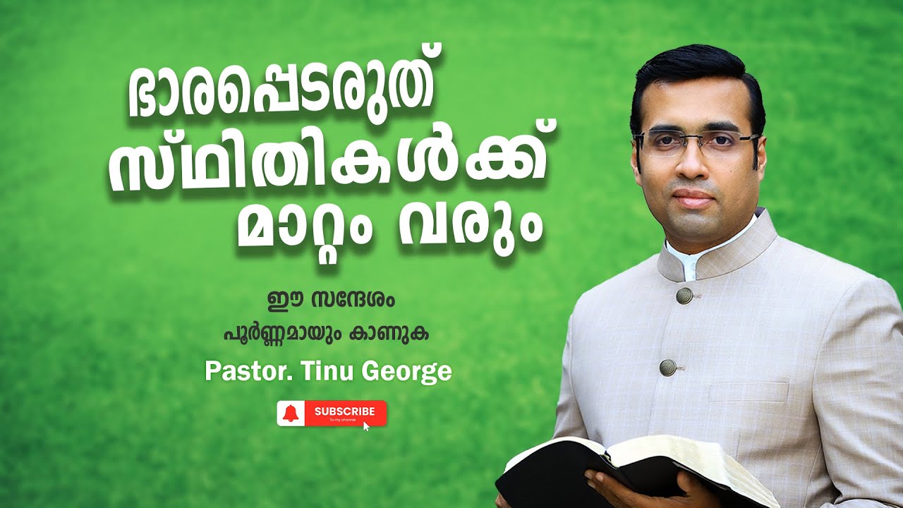 Pastor. Tinu George. Malayalam Christian Message 2024. ഭാരപ്പെടരുത് സ്ഥിതികൾക്ക് മാറ്റം വരും