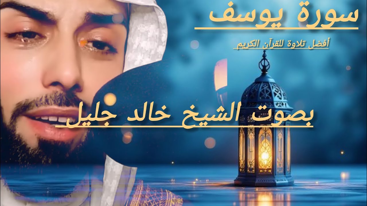 💫 سورة يوسف 💫 للقارئ الشيخ خالد جليل 🎧😍