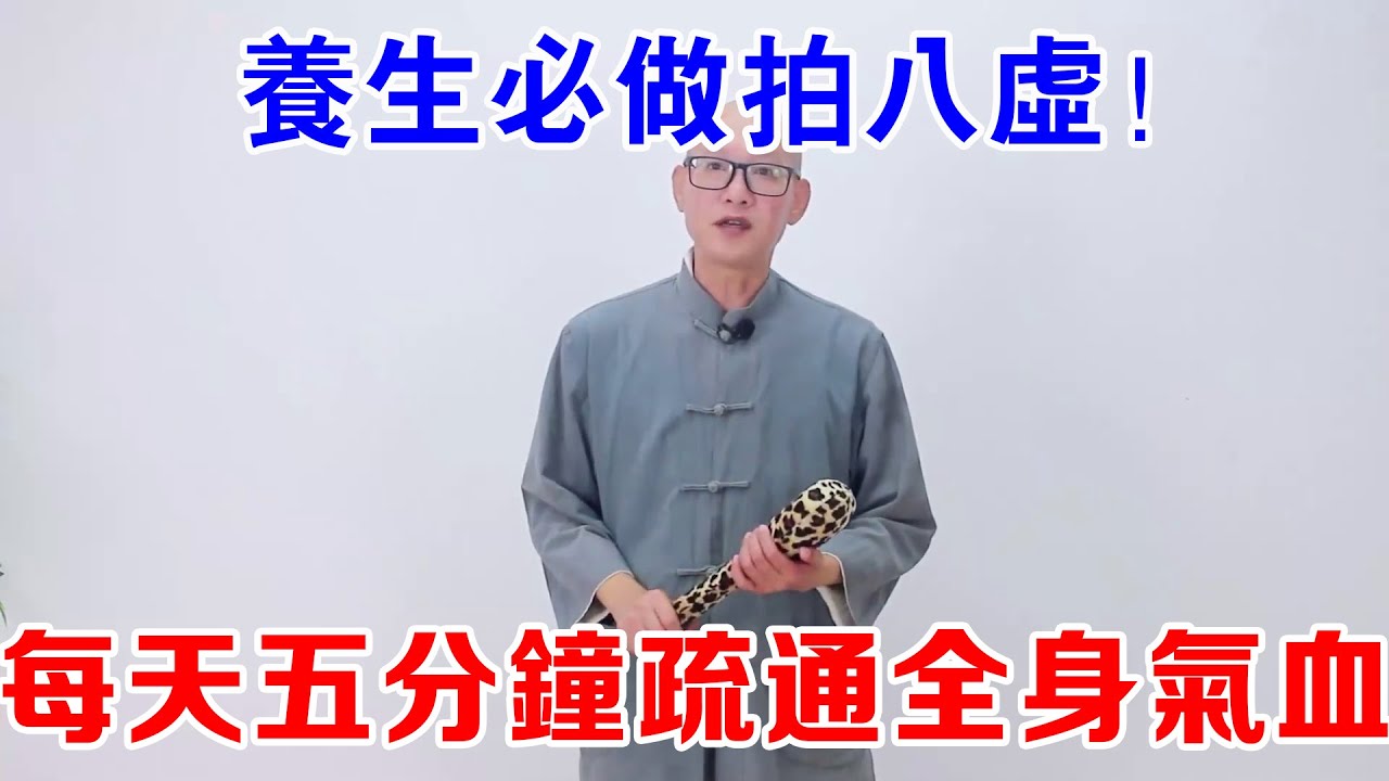 养生必做拍八虚！每天五分钟疏通全身气血，排湿散寒、清热气、散瘀堵身体超舒畅！【絡穴養生課堂】