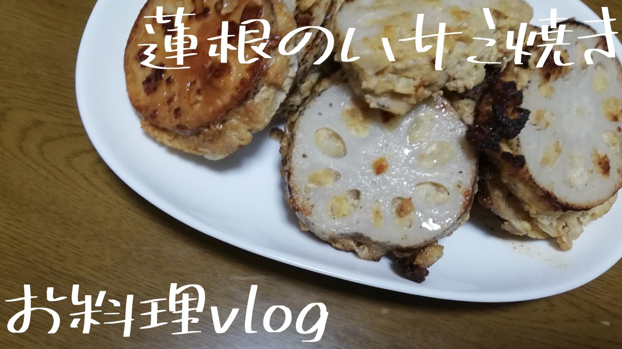 この時期がやってきた　蓮根の挟み焼きをするvlog.4