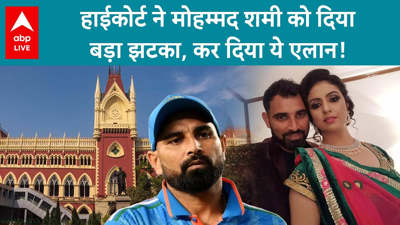 Mohammed Shami: हाईकोर्ट का फैसला मोहम्मद शमी और वाइफ हसीन जहां हर महीने चार लाख रुपये देने होंगे