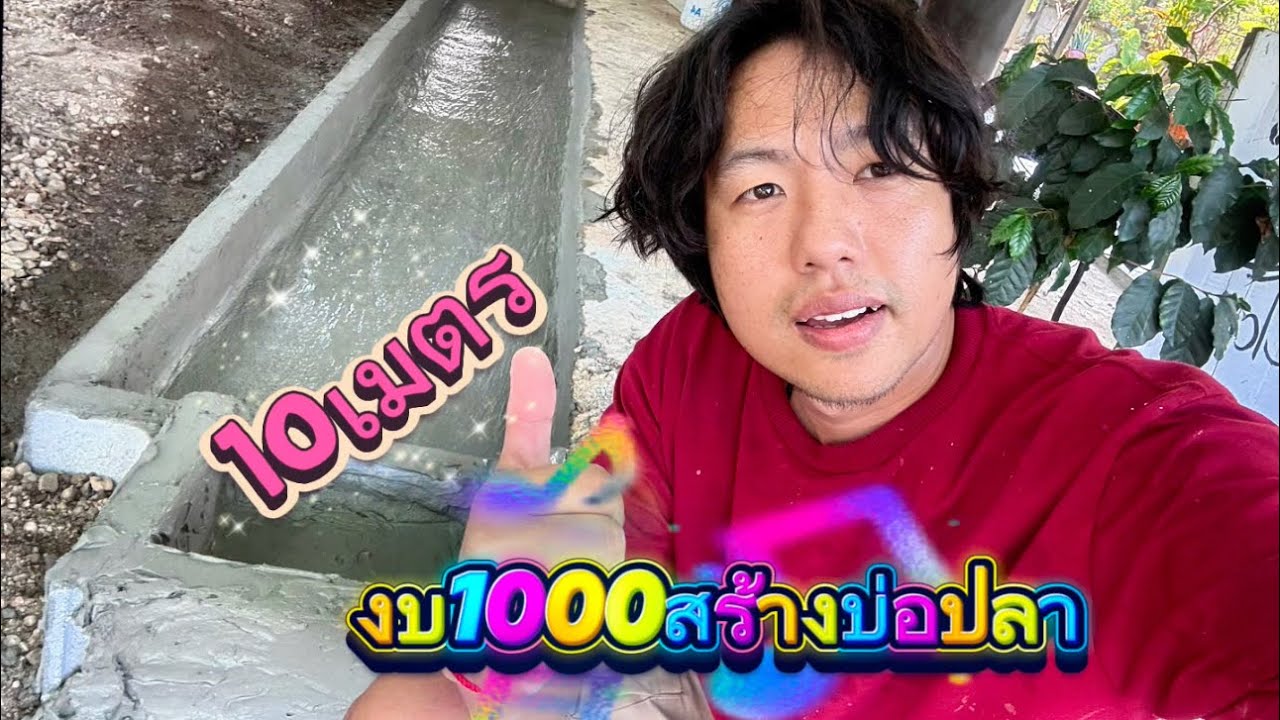 สร้างบ่อเลี้ยงปลา 10 เมตรด้วยงบไม่เกิน 1000 บาท ผมจะสร้างแบบไหน?