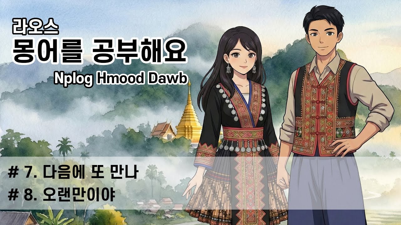 라오스 몽어(몽족어)를 공부해요 #4