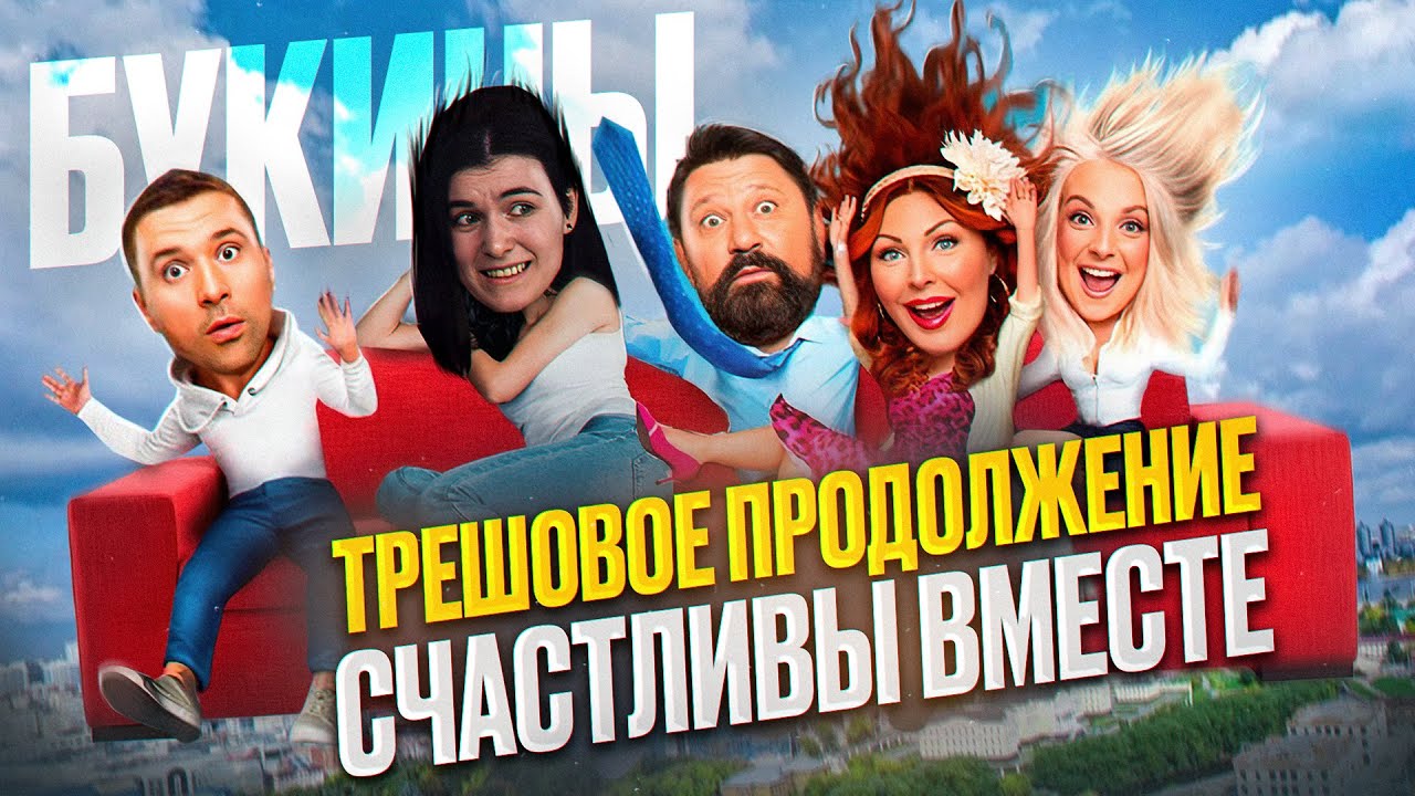БУКИНЫ - ТРЕШ ОБЗОР