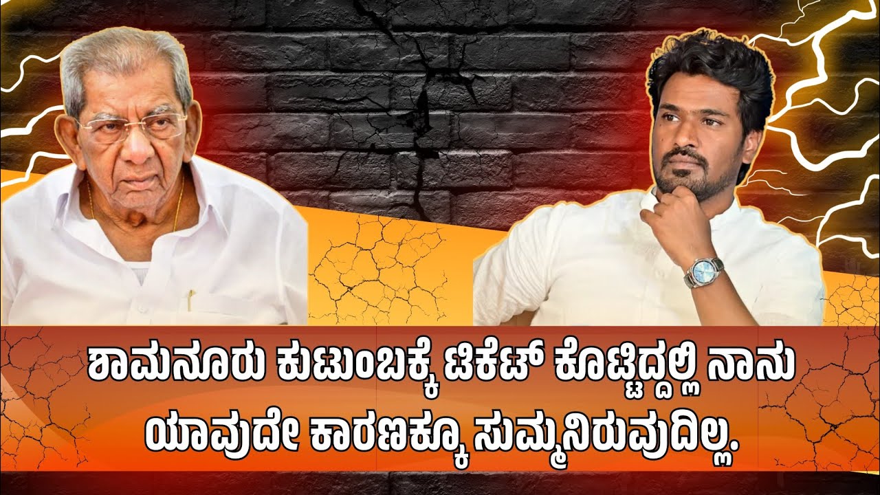 ಶಾಮನೂರು ಕುಟುಂಬಕ್ಕೆ ಟಿಕೆಟ್ ಕೊಟ್ಟಿದ್ದೆ ಆದರೆ ನಾನು ಯಾವ ಕಾರಣಕ್ಕೂ ಸುಮ್ಮನಿರುವುದಿಲ್ಲ.