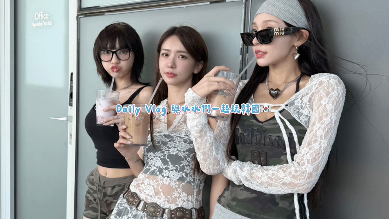 與水水們一起玩韓國…🇰🇷💕
