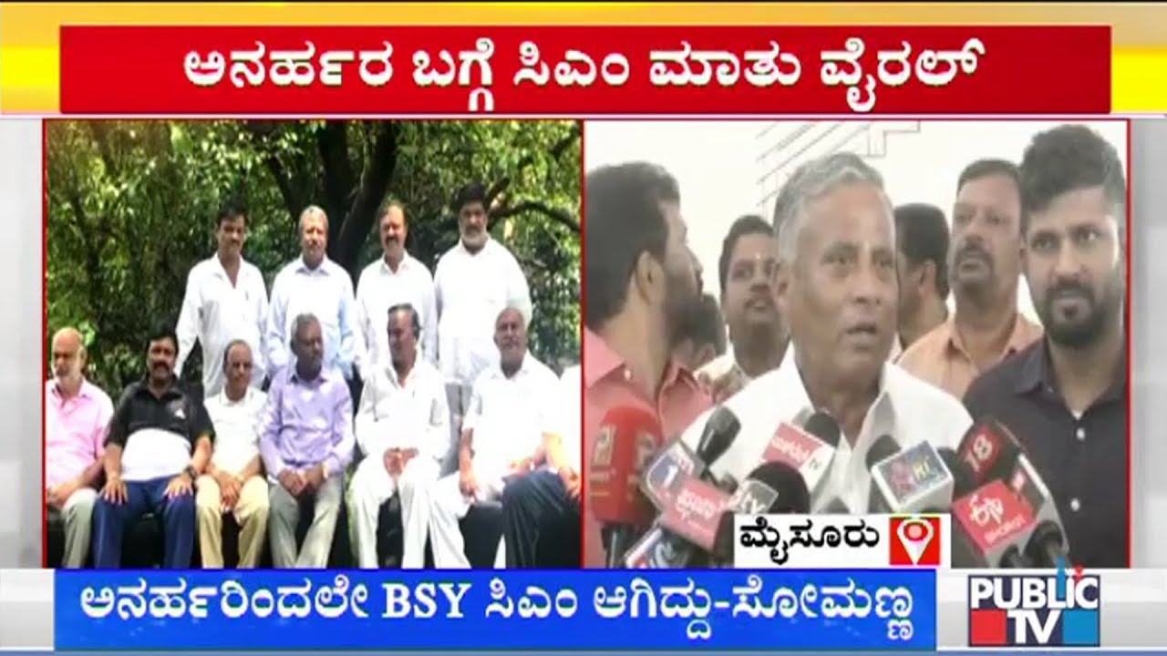 V Somanna Reacts On CM Yeddyurappa's Viral Video & Says CM Has Spoke The Reality