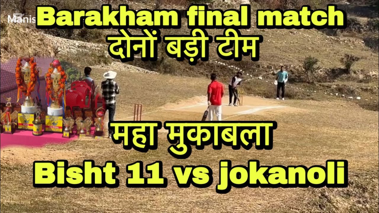 Barakham final match Bisht 11 vs jokanoli || #viralvideo #cricketlover