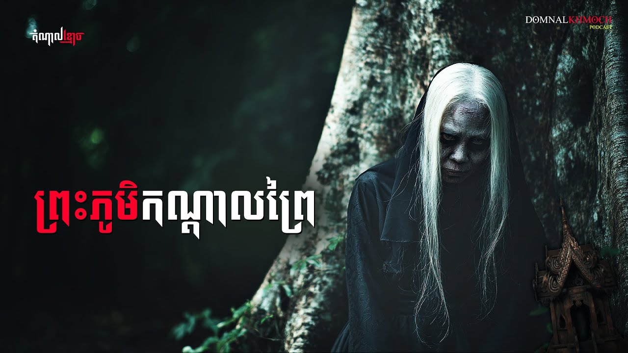 ព្រះភូមិកណ្តាលព្រៃ | តំណាលខ្មោច | Domnal Stories Podcast | យប់ទី235