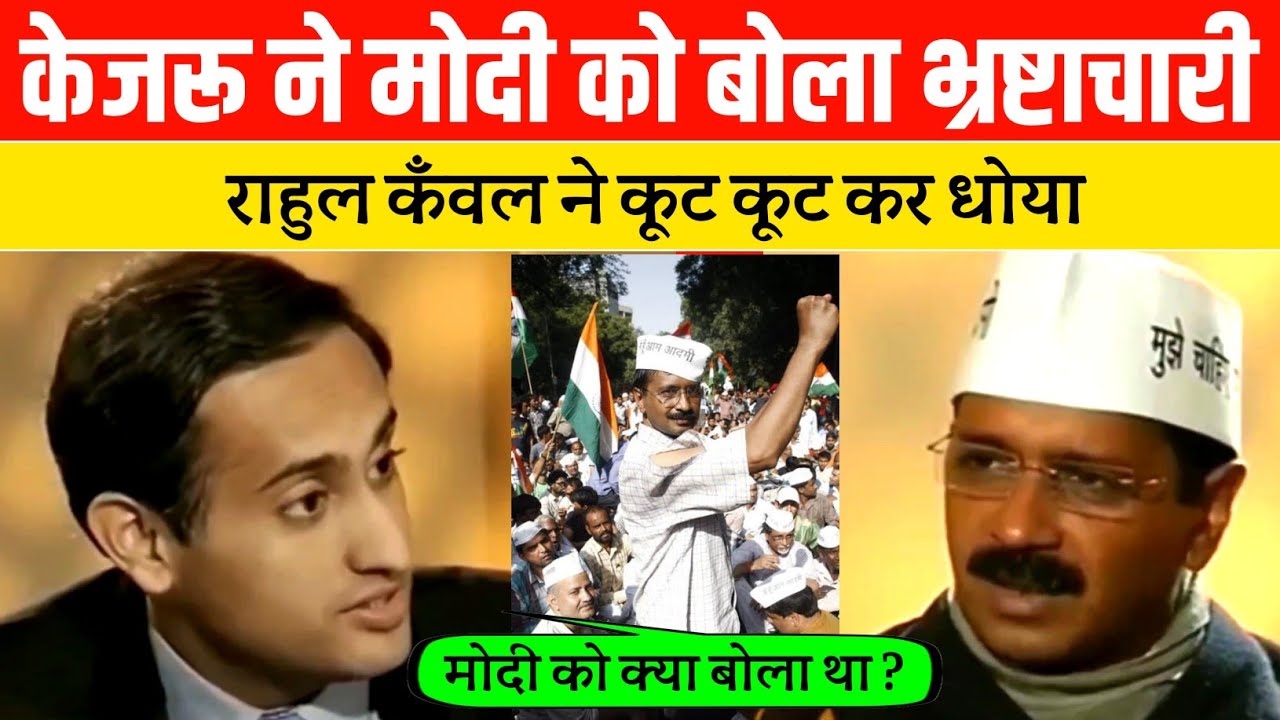 Rahul Kanwal Destroy Arvind Kejriwal | Arvind Kejriwal old viral interview | Kejriwal interview