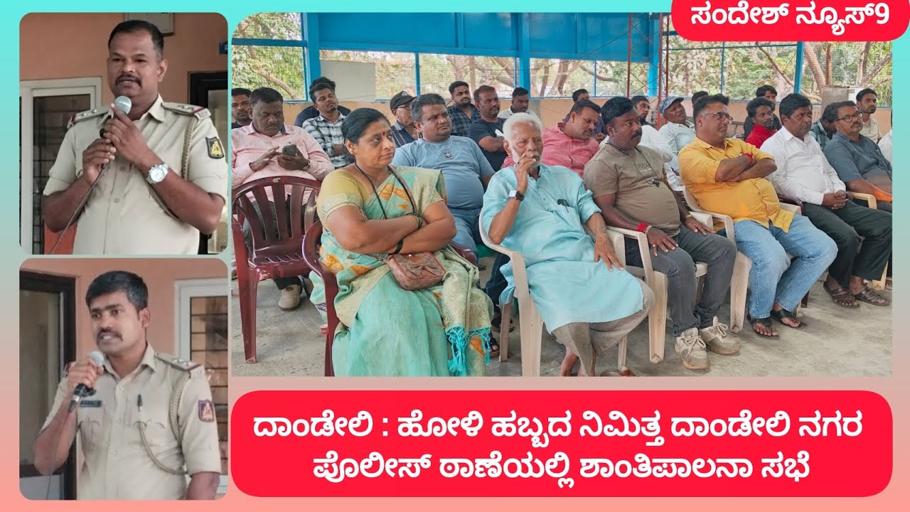 ದಾಂಡೇಲಿ : ಹೋಳಿ ಹಬ್ಬದ ನಿಮಿತ್ತ ದಾಂಡೇಲಿ ನಗರ ಪೊಲೀಸ್ ಠಾಣೆಯಲ್ಲಿ ಶಾಂತಿಪಾಲನಾ ಸಭೆ