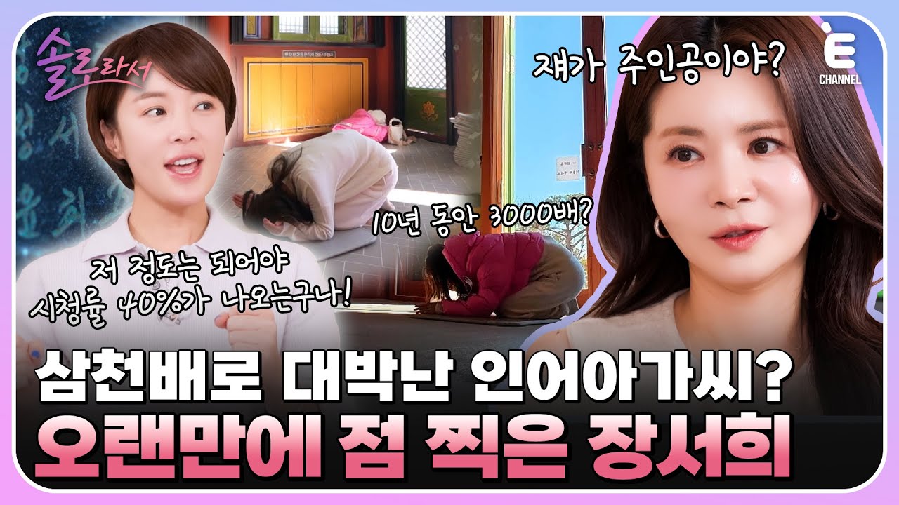 👸EP.11 | 장서희가 복수극의 여왕이 된 이유? 장서희가 10년 동안 매년 3000배 한 사연! [솔로라서] 매주 (화) 밤 8시 40분 본방송
