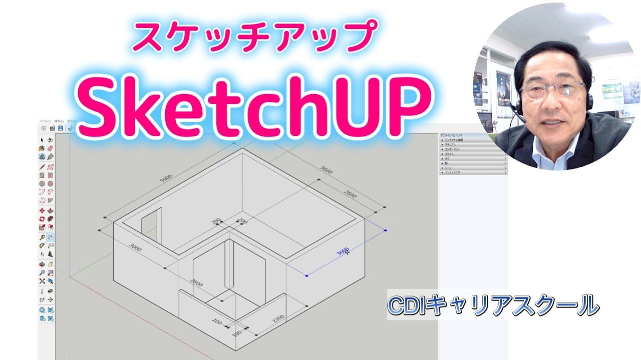 3D【SKETCHUP スケッチアップ】建築平面を立体化した・・・CDIキャリアスクール　あべちゃん先生 #sketchup #3dcad