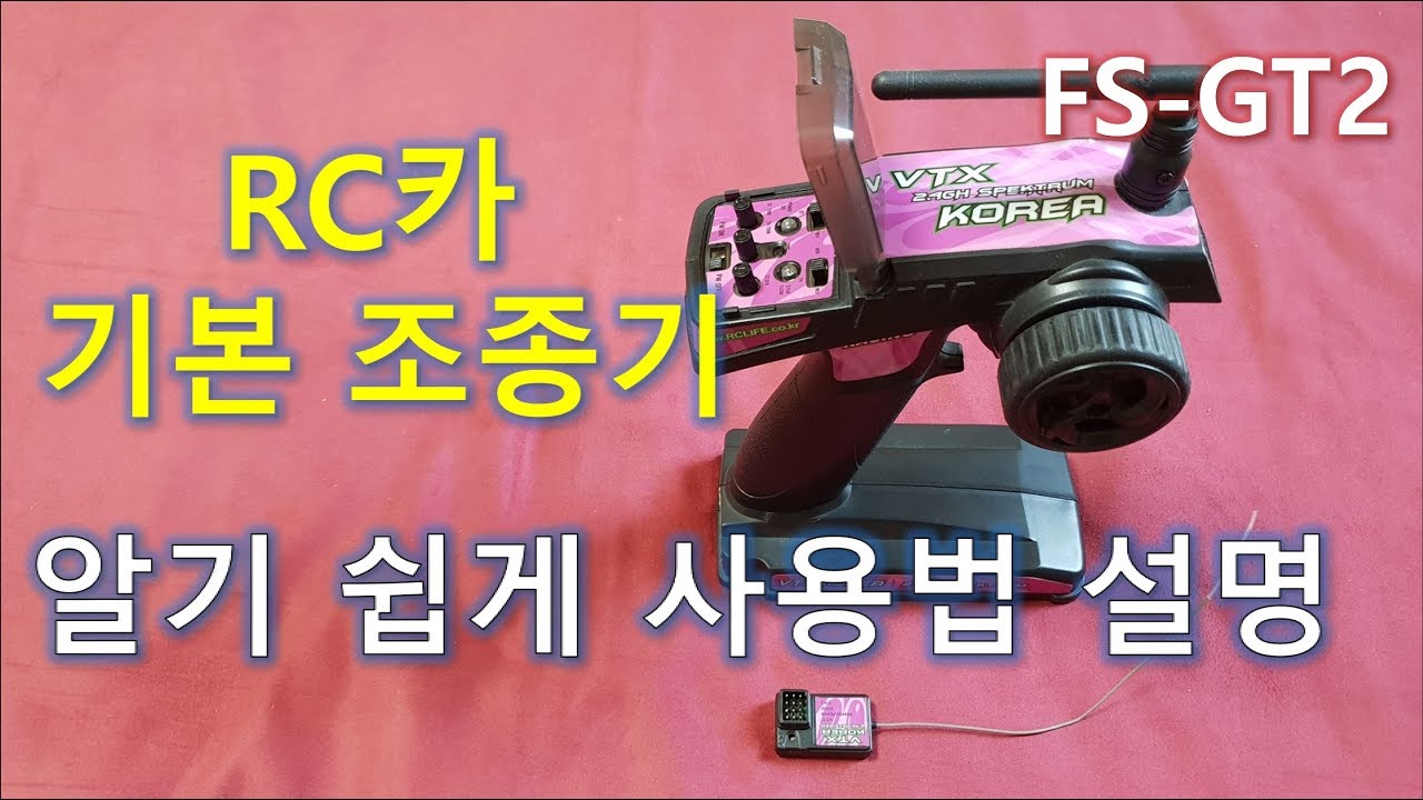 [알씨카 왕초보가이드]알씨카 기본 조종기 GT2설명