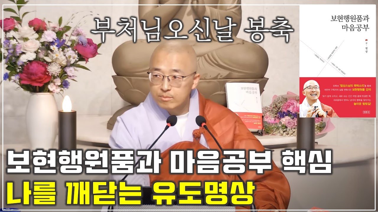 2024년 부처님오신날 봉축 법문, 자기를 깨닫는 유도명상, 보현행원품과 마음공부 핵심