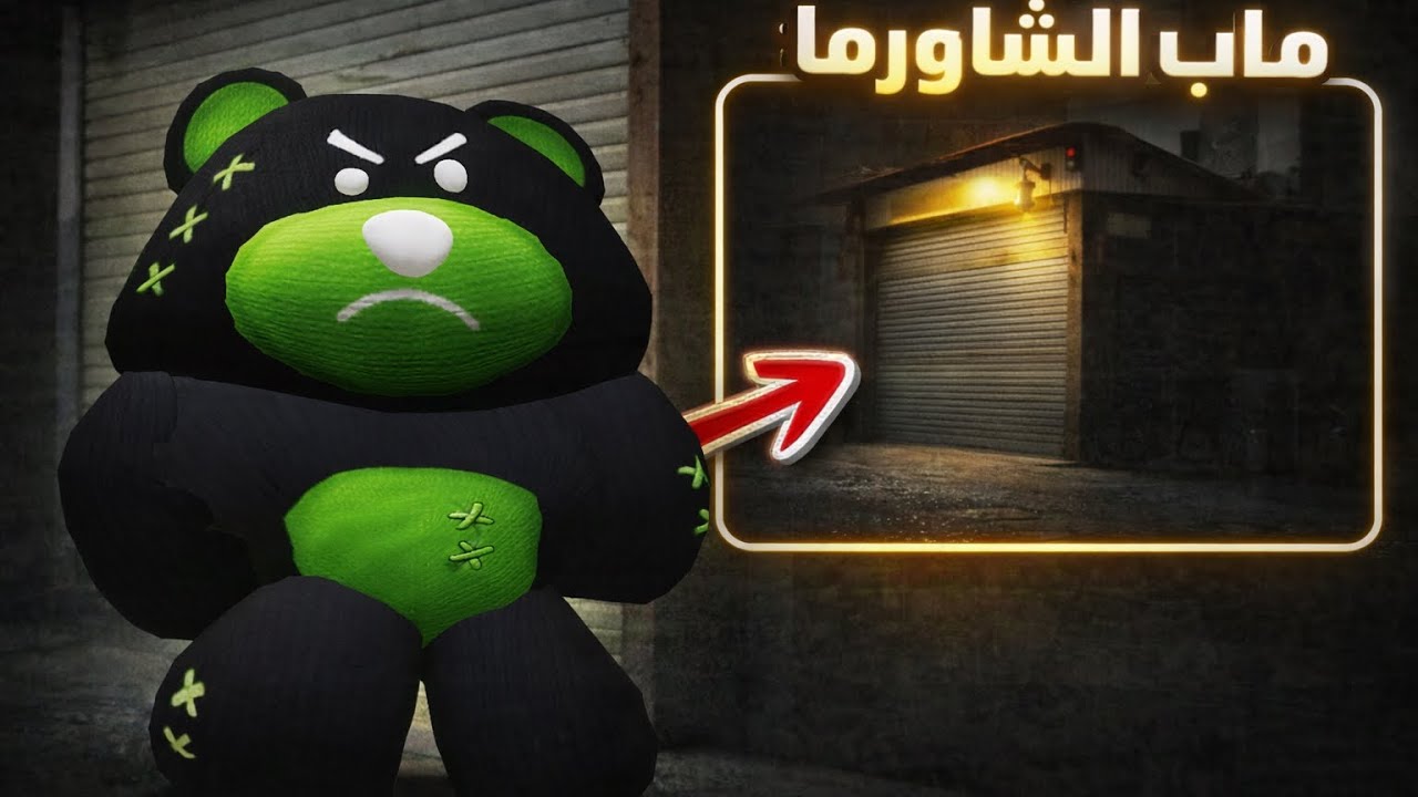 لعبت ماب الشاورما 🔥🔥
