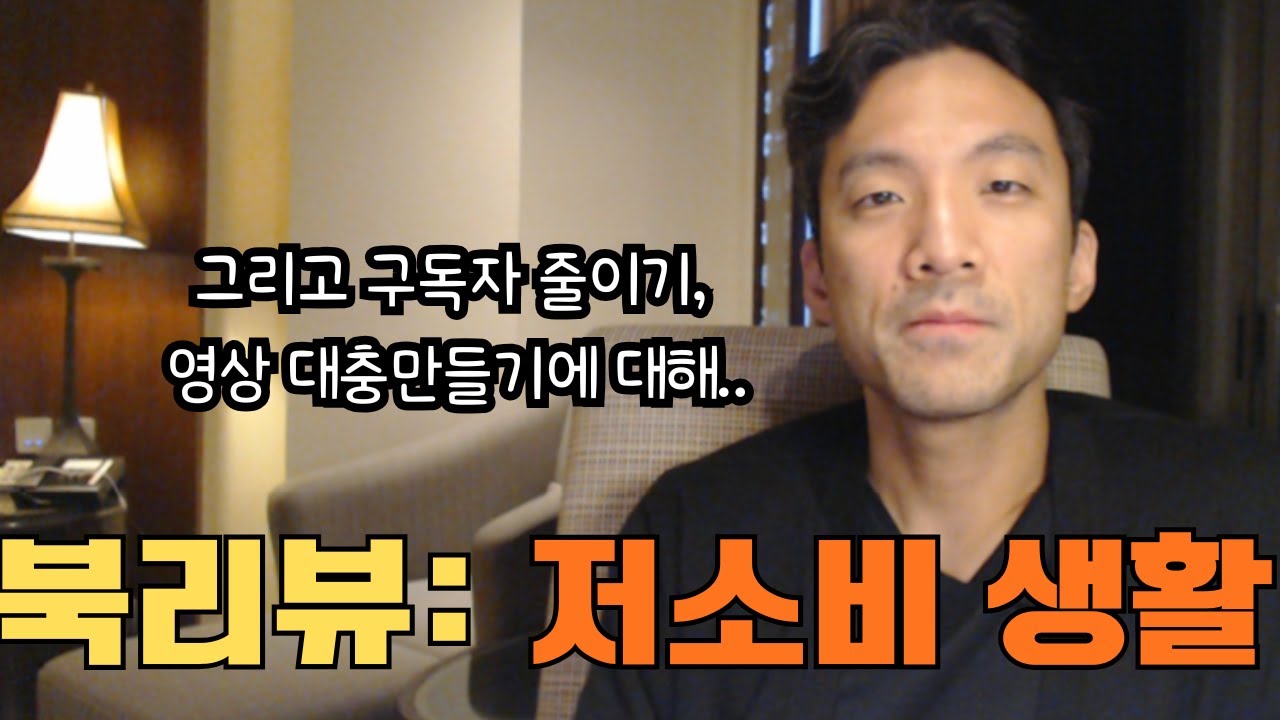 [북리뷰] 저소비생활 (+ 유튜브를 하면서 느낀 것)