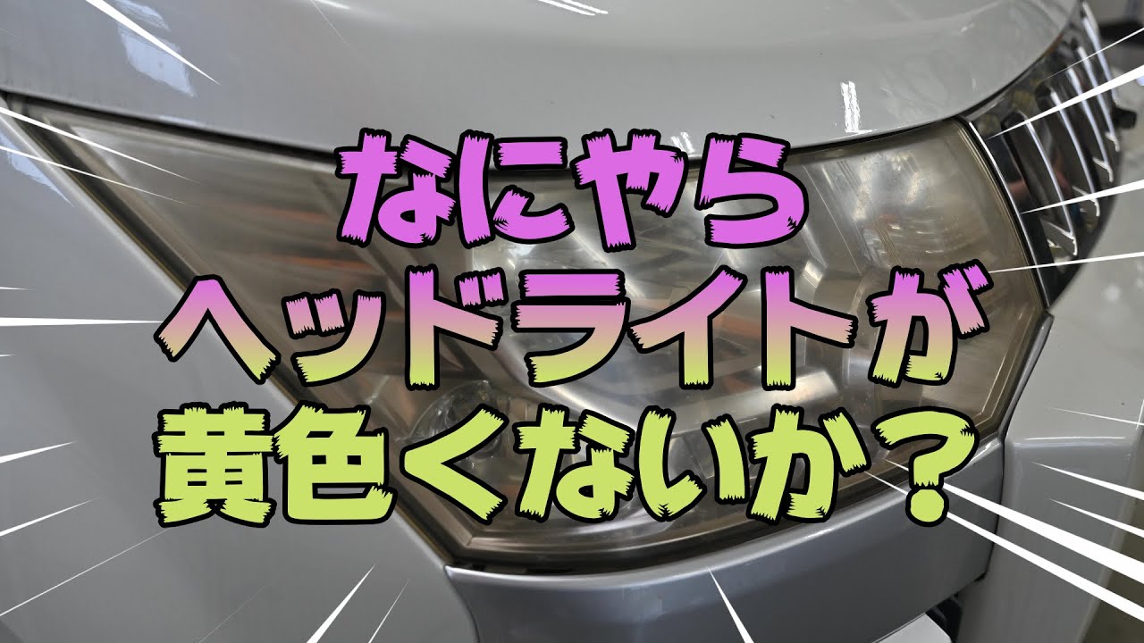 【ヘッドライトスチーマー】くすんだヘッドライトを蘇らせる！