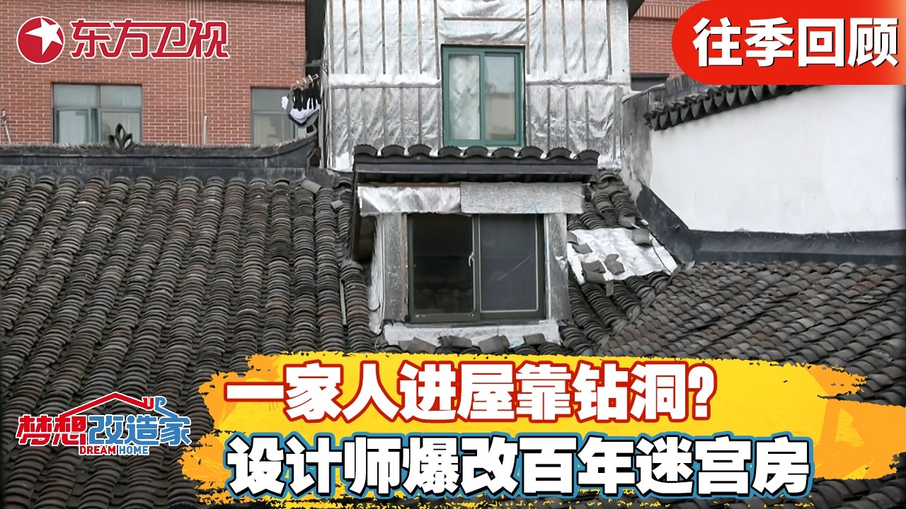 一家人进屋子全靠钻？设计师爆改百年迷宫房！【梦想改造家第十季】#梦想改造家10 #梦改 #家装改造 FULL