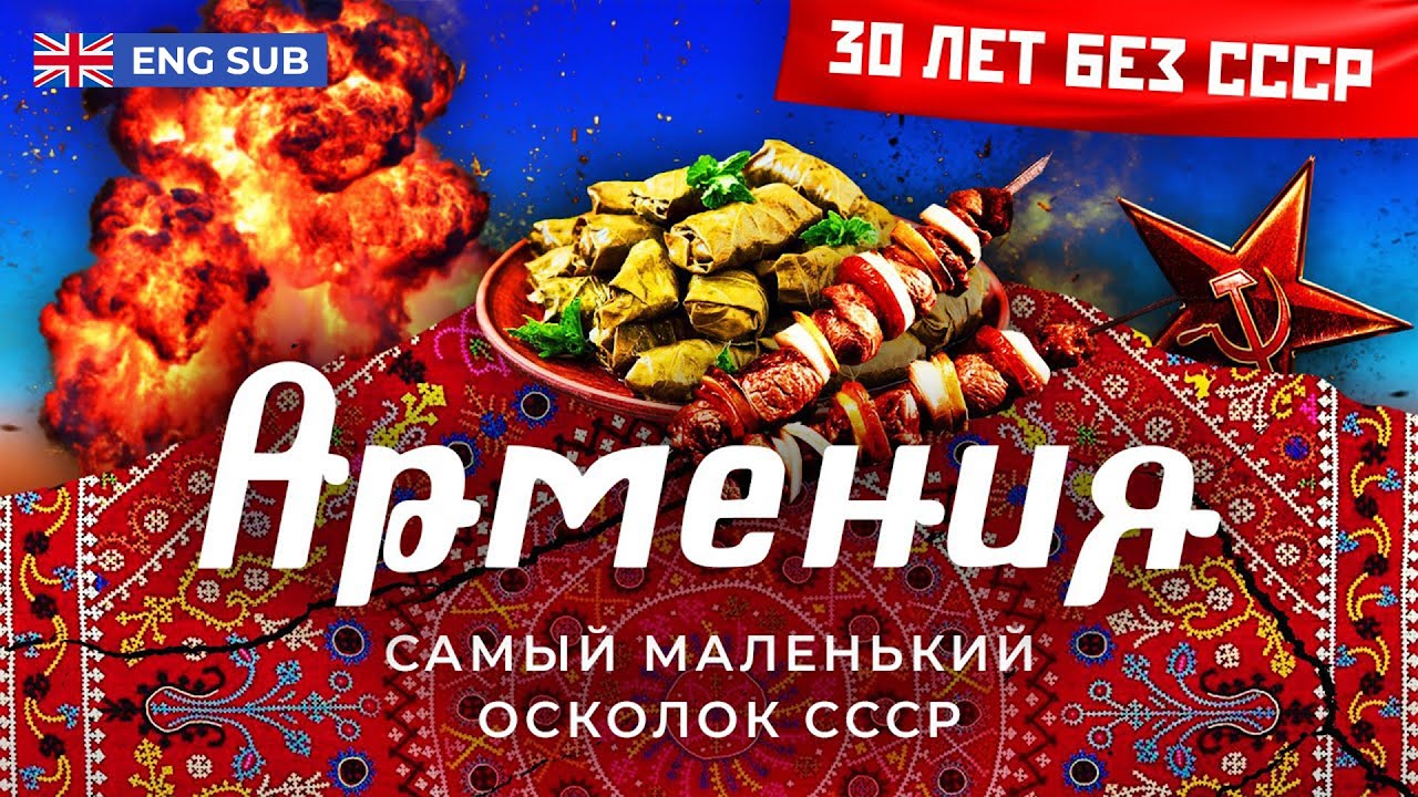 Армения: остатки былого величия | Карабах, землетрясение и жизнь без электричества