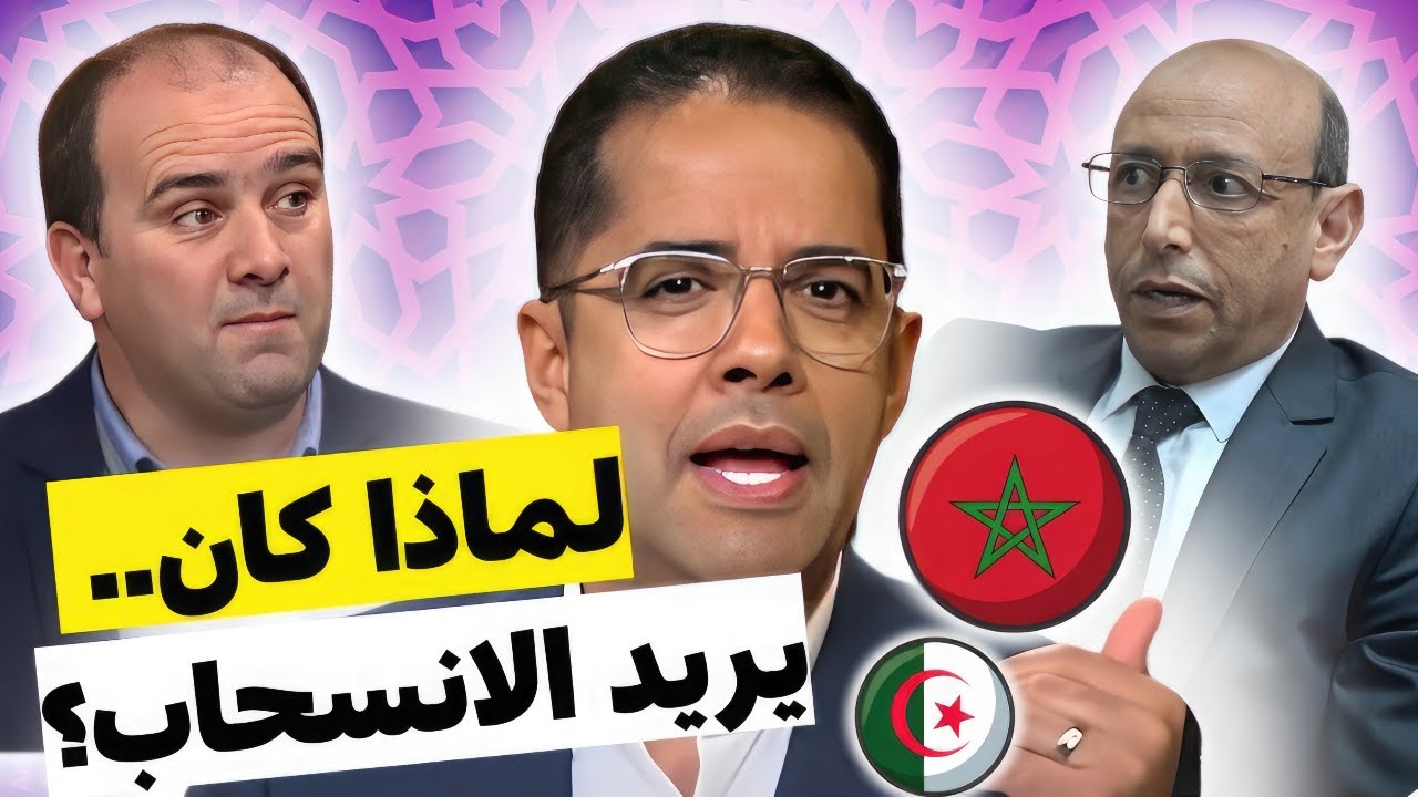هروب استاذ جزائري من الاجابة و محاولة الانسحاب في مواجهة استاذ مغربي حول ملف الصحراء و الحكم الذاتي