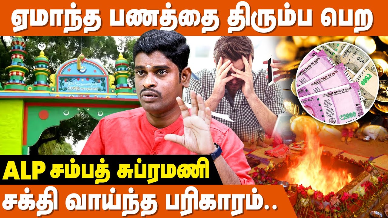 முழு நம்பிக்கையுடன் இதை செய்தால் ரூ100 கோடி  கடனும் அடையும் | ALP Sampath Subramani