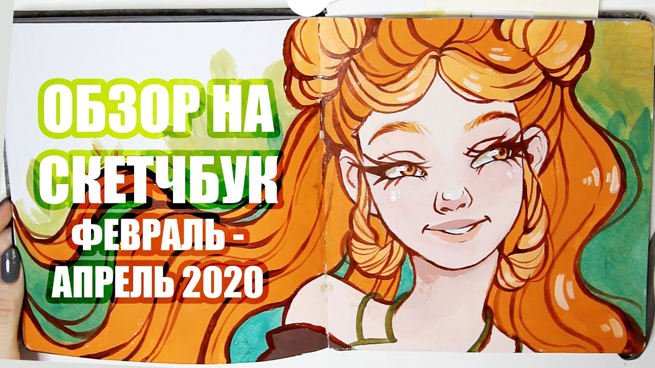 Обзор На Скетчбук // Февраль - Апрель 2020