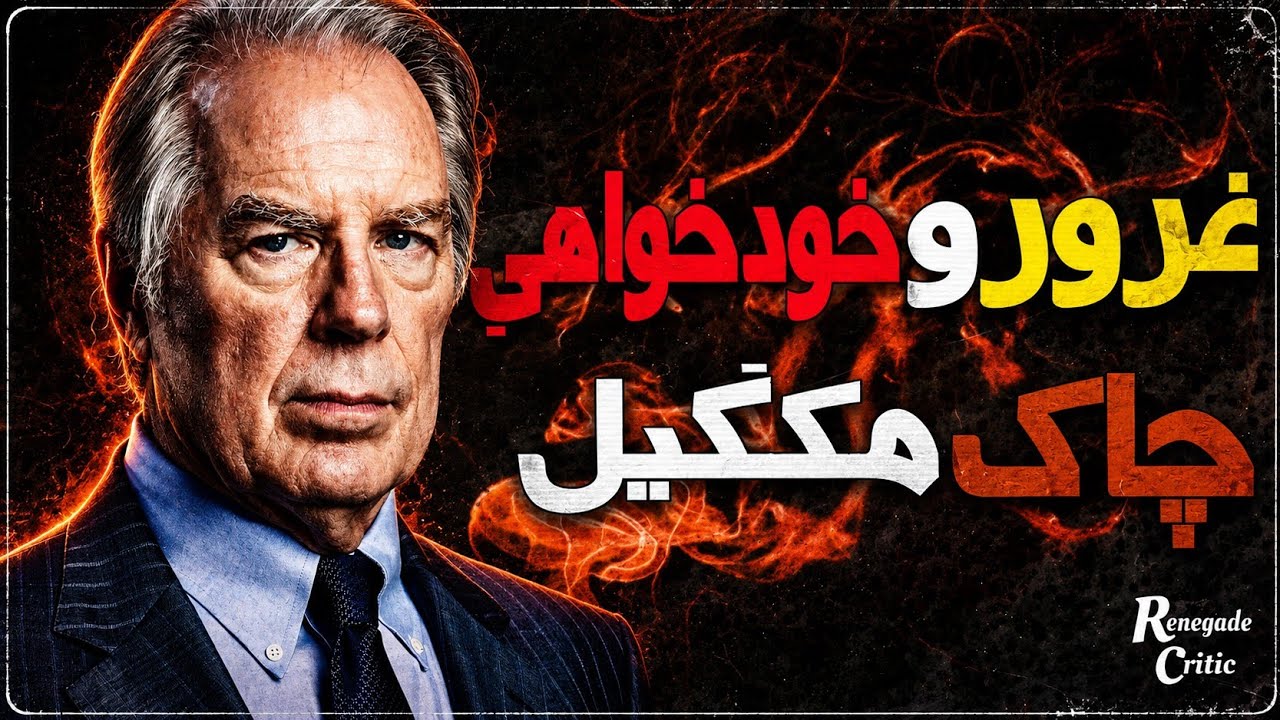 مردی که نمیتونست اشتباه کنه! | کالبدشکافی شخصیت چاک مکگیل