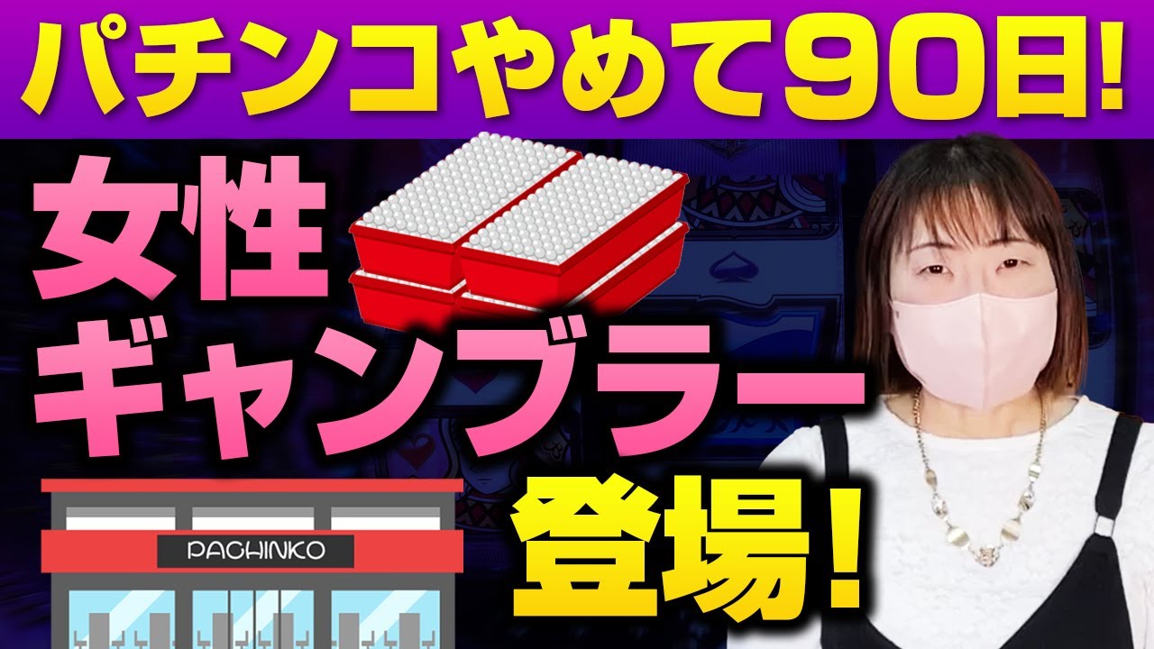 パチンコやめて90日！女性ギャンブラー登場！