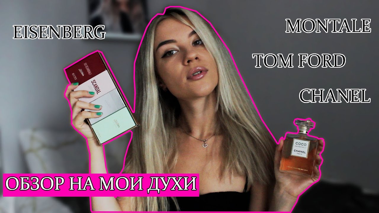 МОЯ КОЛЛЕКЦИЯ ДУХОВ. ОБЗОР НА МОЙ ПАРФЮМ