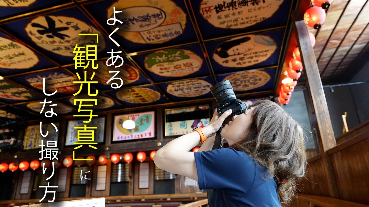 観光地に行っても自分らしい写真を撮る方法&八千代座の建築美を撮る