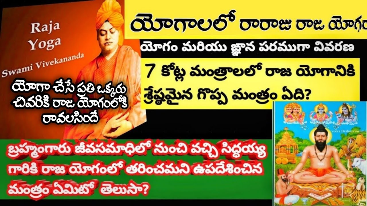 యోగాలలో  రారాజు రాజ యోగం | Raja yoga in telugu by Sri Sankaranandagiri Swamy | brahmamgari raja yoga