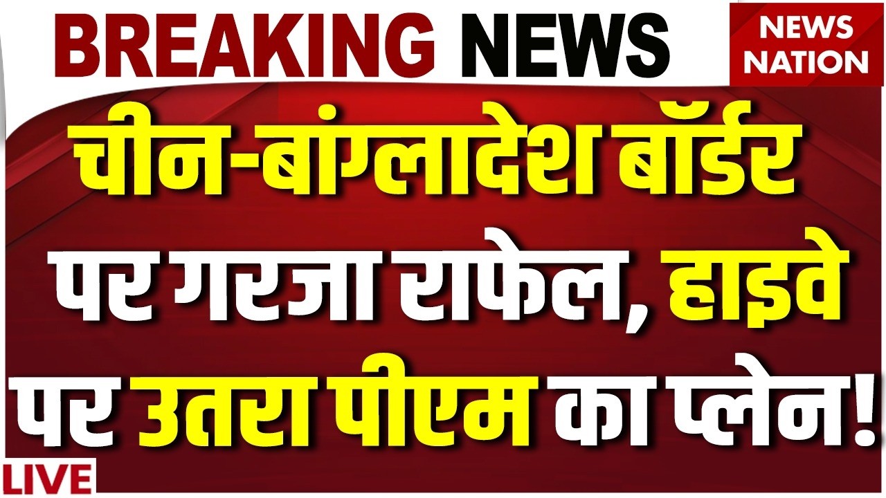 PM Modi Assam Visit LIVE : China-Bangladesh बॉर्डर पर गरजा Rafael | Emergency Landing Facility |IAF