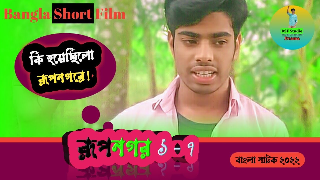 Rupnagar (1-7) | রূপনগর (১-৭) | কেন ধাওয়া করলো আকবরকে! বাংলা নাটক ২০২২ | খুদে অভিনয়শিল্পীদের নাটক 