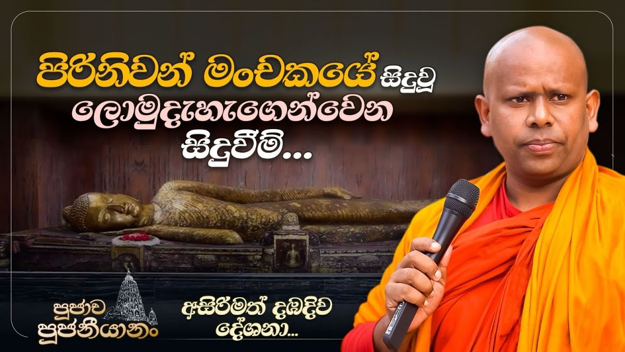 27. පිරිනිවන් මංචකයේ සිදුවූ ලොමුදැහැගැන්වෙන සිදුවීම්... | පූජාච පූජනීයානං | අසිරිමත් දඹදිව දේශනා