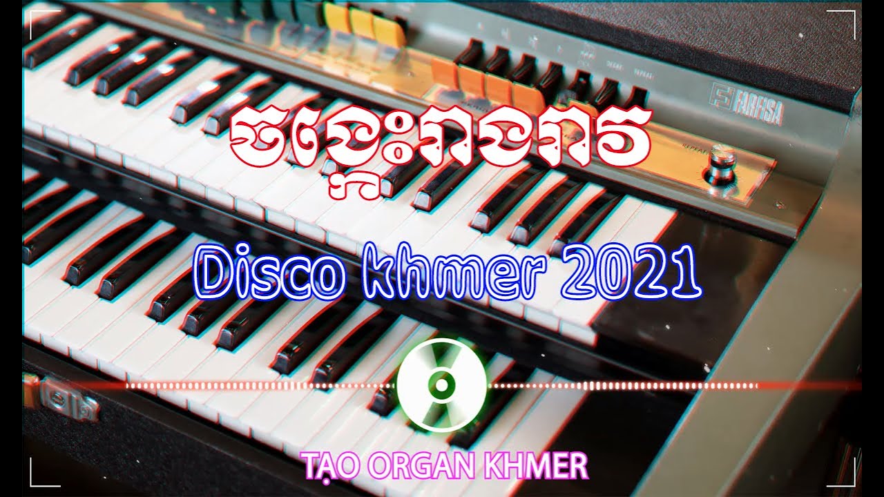 Remix Nonstop | ចង្កេះរាងរាវ​ | Jong kes reang reav | Tạo Organ Khmer