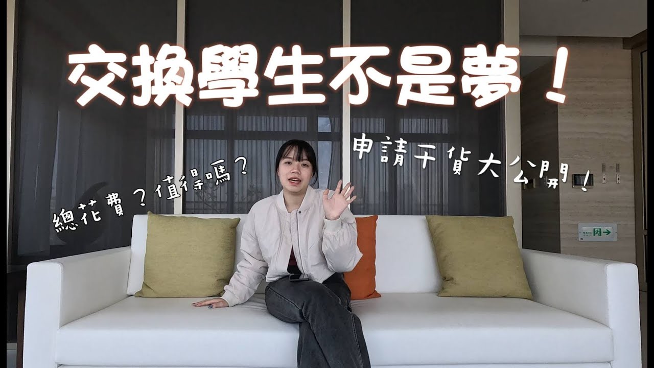 [QA特集]交換學生不是夢！申請干貨大公開！總花費多少？值得嗎？滿滿小故事的一集！［德國交換學生］