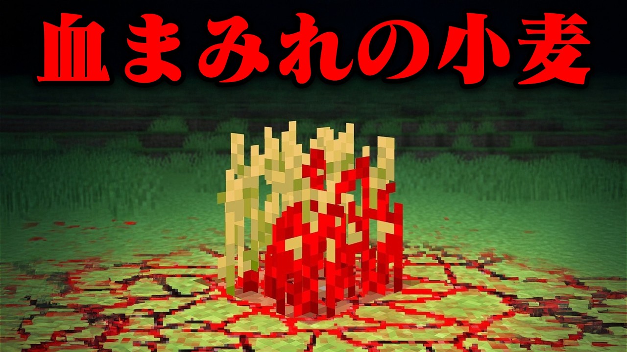 血まみれの小麦のマイクラ都市伝説を検証してみた【まいくら・マインクラフト】